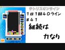 【１日１回４０ライン】＃４１　継続は力なり【ほぼ日課】