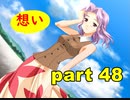 【実況】 素晴らしいBGMを求め、ロケットの夏 【part48】