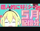 【VOMS切り抜き】個人的に好きなシーン[5月号]【天野ピカミィ/Amano Pikamee】
