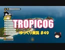 【トロピコ6】何の変哲もないゆっくり実況49