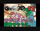 【90年代的スチームパンク冒険譚】GRANDIA実況#1