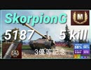 【WOT】【Map解説無】【TD】Skorpion G 5187