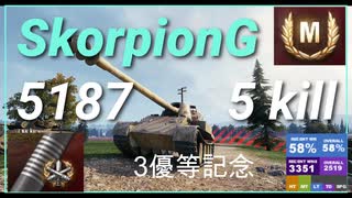 【WOT】【Map解説無】【TD】Skorpion G 5187