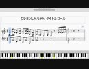 【ピアノ】クレヨンしんちゃん タイトルコールの曲 楽譜
