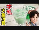 自粛中もお家で楽しく牛乳消費！『牛乳大量消費カクテル3選』