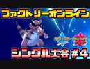 【#ポケモン27時間放送】裏開催のシングル大会に挑むAct4【ファクトリーオンライン】