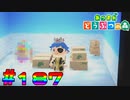 【実況】新しく引っ越してきた住民の個性がすごい #187【あつまれどうぶつの森】