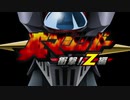 [ED歌をかえてみた][-Emergence- 真マジンガー 衝撃！Z編 ＜ED1_ver. ＆ ED2_ver.＞]