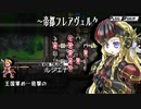 【ユグドラ・ユニオン】復讐に燃える戦乙女ルシエナ＃７７