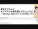 【 東北きりたん 】東北きりたんにオリジナル小説を読んでもらったよ【Zealous Zany(アイドルに恋して)】