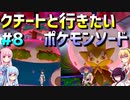 ダウナーマキのクチートと行きたいポケモンソード適当プレイ#8