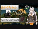 【Vagante】あかりちゃん呪われてますpart1【DarkCaves1】