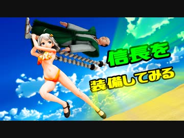 水着な紲星あかりと学ぶ【未経験者向けMMD講座】4「モデルに信長を装備してみよう」【レコスタ体験版】