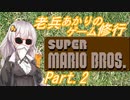 老兵あかりのゲーム特訓！マリオ1_Part2【スーパーマリオブラザーズ】