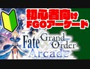 【FGOアーケード】初心者向け！#1 企画始動！グレイルウォーに出撃せよ！【FGOAC】