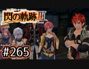 #265 軌跡好きの【閃の軌跡Ⅲ】実況だよ