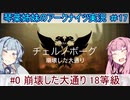【アークナイツ】追加キャラ編成縛り#17 「危機契約#0 崩壊した大通り 18等級」【琴葉VOICEROID実況】