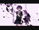 【ニコカラ】ピエロ様、ご覧よ無様〈卯花ロク×初音ミク〉【on_v】
