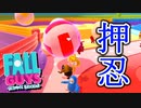 ためこみ合戦は押し込み合戦【Fall Guys実況】