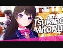ツキノミトル