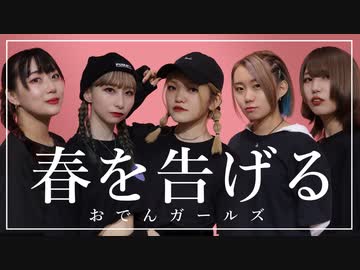 【おでんガールズ】春を告げる 踊ってみた