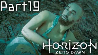 【実況】機械生物と戦う少女の大冒険　Part１９【horizon zero dawn】
