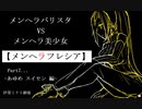 【実況】メンヘラバリスタvsメンヘラ美少女【メンヘラフレシア】Part7