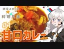 紲星あかりの料理日誌　#1甘口カレー