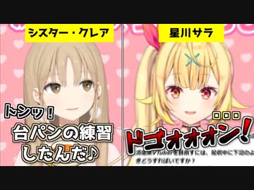 【台パン】シスター・クレアに本当の台パンを分からせる星川サラ【にじさんじ】【星川サラ】【シスター・クレア】