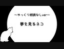 自作小説をゆっくりが朗読しないver【夢を見るネコ】