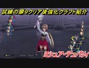 創の軌跡　試練の扉９（ヨシュア・デュバリィ）クリア後強化クラフト技紹介！　【英雄伝説 創の軌跡 (はじまりのきせき)】