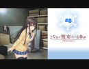 #8 となりに彼女のいる幸せWG【 8ビットさん 】