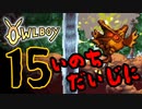 OWLBOY -15「いのちだいじに」【実況】
