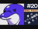 【実況】ONE PIECE 夢のルフィ海賊団誕生!～東の海2020～ part20