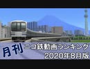 【A列車で行こう】月刊ニコ鉄動画ランキング2020年8月版
