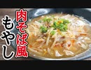 賢者の痩せ飯【肉そば風もやし】