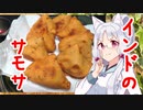 【第一回スパイス祭】インドのおやつ、サモサを作りますわ！