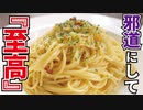 料理研究家が辿り着いた最高の一皿【至高のペペロンチーノ】