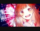 【気ままに】きみだけは。を歌ってみた。by十命