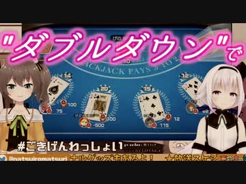 大人っぽい声で「ダブルダウン」を宣言するカルロピノ