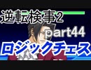 【初見実況】逆転するのだ＾＾part44【逆転検事2】