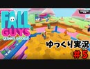 【ゆっくり実況】ゆるかわ系バトルロワイアル　フォールガイズで優勝目指すよ　#5【Fall Guys】