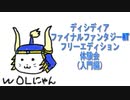 ディシディアＦＦＮＴ体験会（入門編）