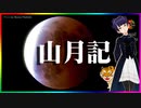 #1/2 中島敦【山月記】朗読・Reading・本文「VTuberは電気虎の夢を見るか？」（国語・文學界）青空文庫・新潮文庫