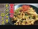 料理研究家が本気で作る【至高のチンジャオロース】