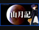 #2/2 中島敦【山月記】朗読・Reading・本文「VTuberは電気虎の夢を見るか？」（国語・文學界）青空文庫・新潮文庫