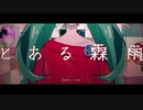 とある霖雨／ゼイル【歌ってみた】