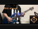 【Roselia】ZEAL of proud【弾いてみた】