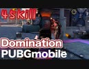 【凶悪な火力】ドミネーションでM1014が鬼畜すぎる【PUBG MOBILE】PUBGモバイル:はむたぼ