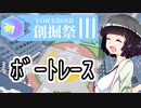 【Minecraft】第３回創掘祭 綾瀞視点Part-2【京町セイカ】